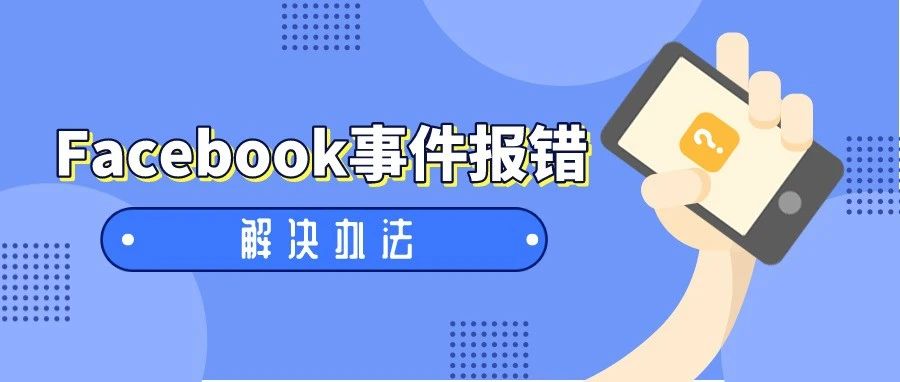 FB事件报错？解决办法在这里