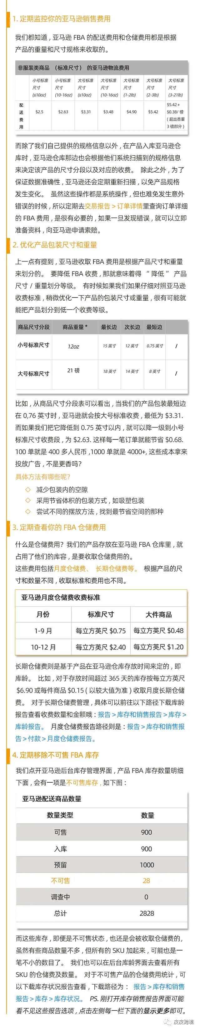 你的亚马逊FBA费用合理吗？教你4招节省不必要的支出