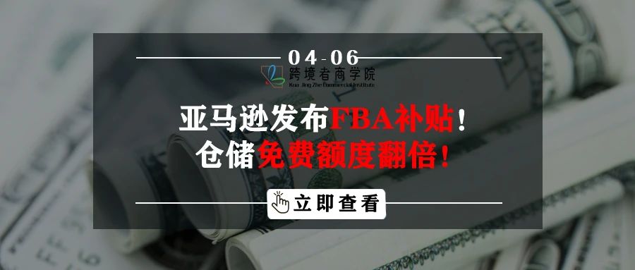 亚马逊发布FBA补贴！仓储免费额度翻倍！