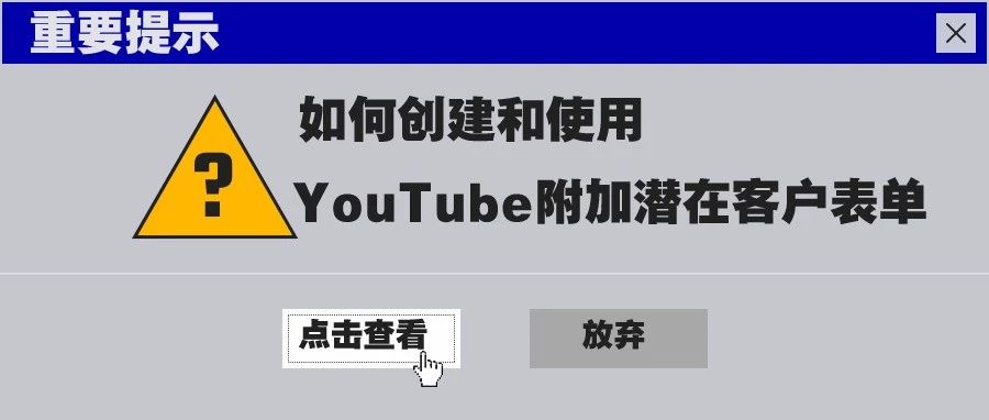 如何创建和使用YouTube附加潜在客户表单？