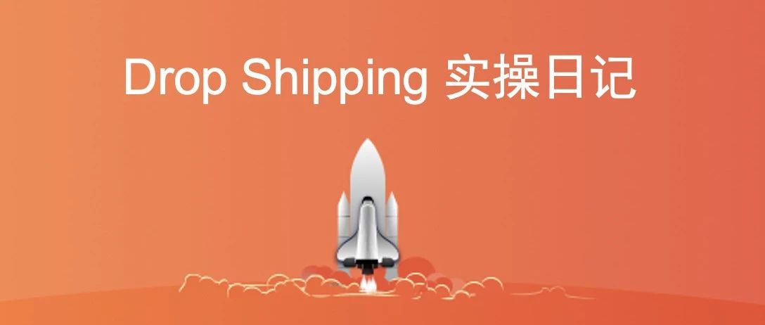 Dropshipping实操日记：第三十二天