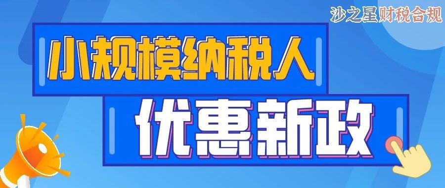 正式发文！2021小规模纳税人免征增值税新政！这6个问题为你解答！（原文+解读）