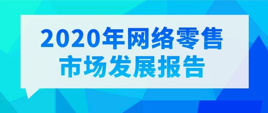 商务部发布《2020年网络零售市场发展报告》