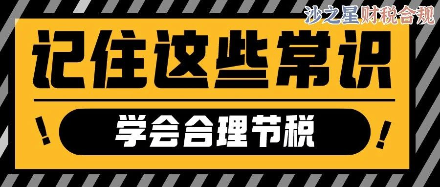 节税不是偷税！这几个税收常识，一定牢记