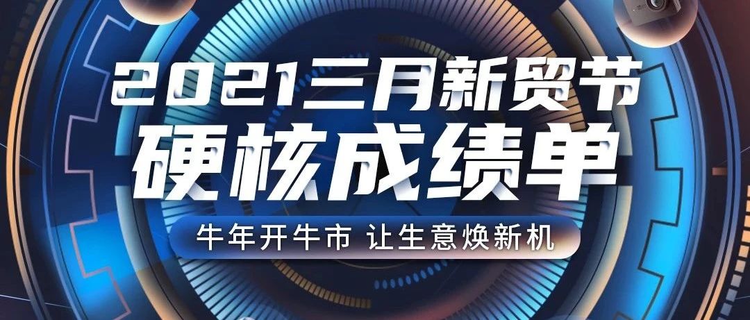 来了！三月新贸节成绩单，最抢眼的居然是……