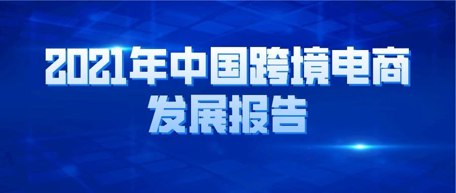 Google＆Deloitte：2021年中国跨境电商发展报告