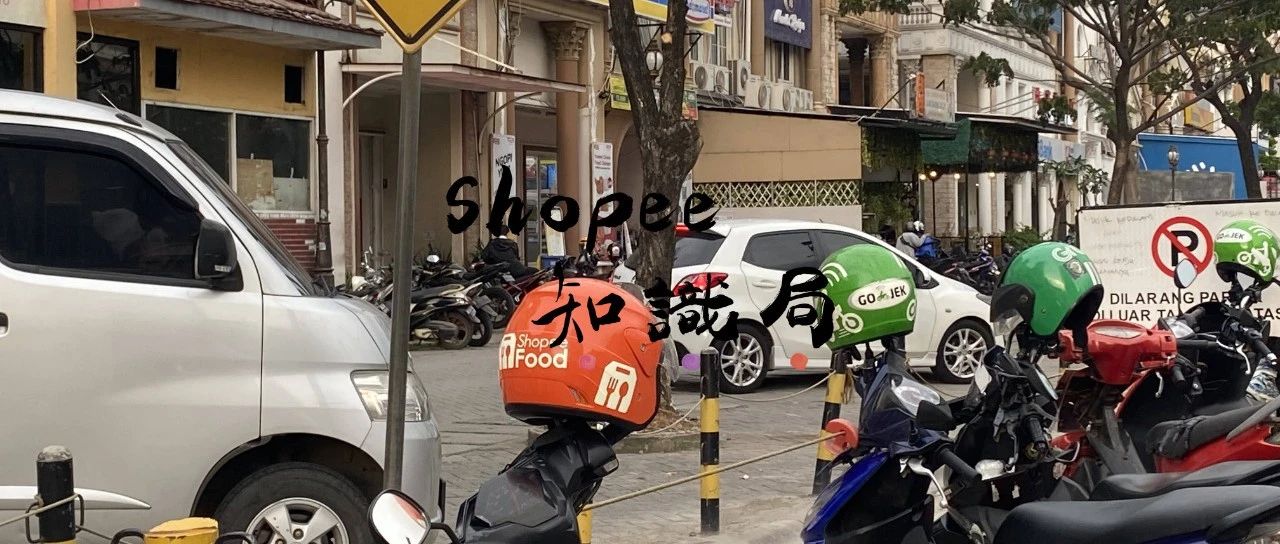 Shopee除了电商 居然还在印尼送起了外卖！