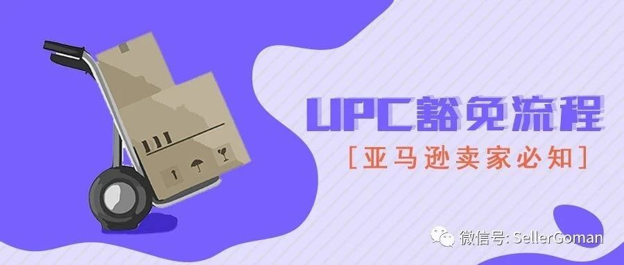 UPC豁免流程精讲！你与大卖的距离，就在这里！