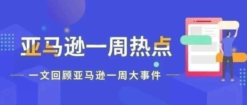 一周热点|亚马逊将全面代缴VAT;造福卖家，批量上传功能上线