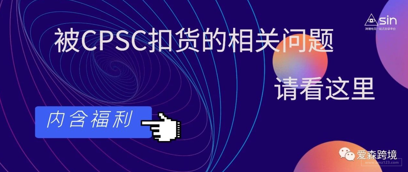 被CPSC扣货的相关问题分析