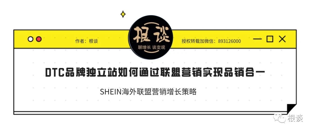 DTC品牌独立站如何通过联盟营销实现品销合一（SHEIN案例）