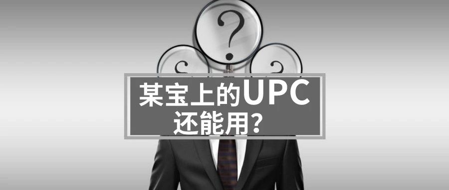 非官方UPC全凉？Prime Day提前？关于几则亚马逊传闻的调查！