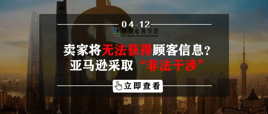 卖家将无法获得顾客信息？！亚马逊采取“非法干涉”