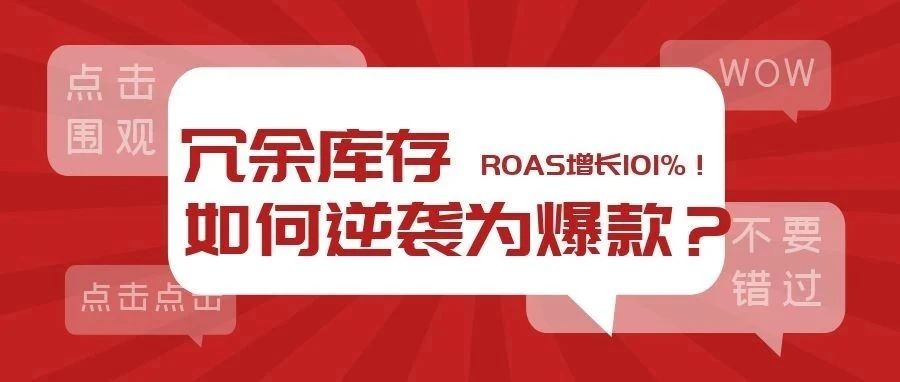 冗余库存逆袭成为爆款？ROAS增长101%？亚马逊广告锦囊送上门！