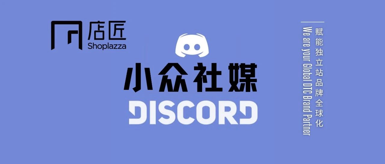 小众社媒红利正当时，Discord了解下