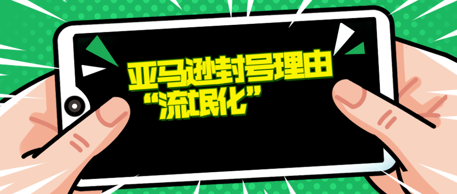 亚马逊封号理由逐渐“流氓化”，套路不断招招致命！