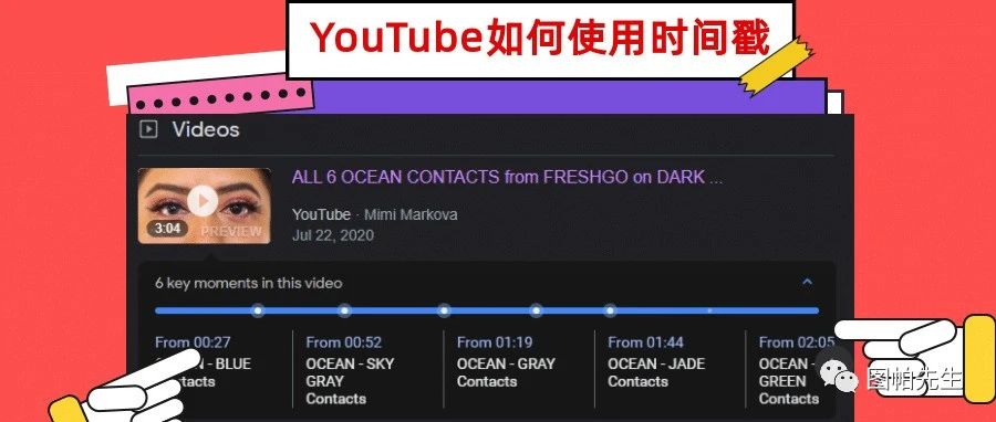 YouTube油管如何使用时间戳 - 如何在搜索结果显示视频节点（全网最全指南）