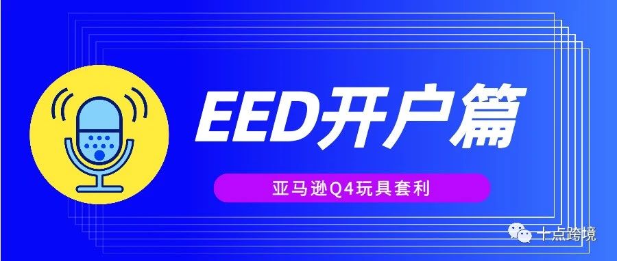 亚马逊Q4玩具套利-EED开户篇