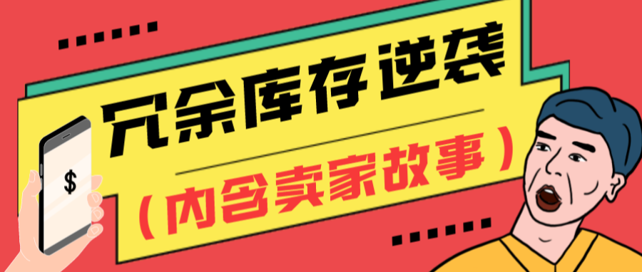 冗余库存逆袭成为爆款？ROAS增长101%？亚马逊广告锦囊送上门！