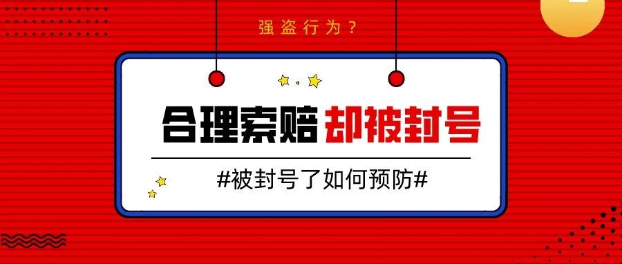 亚马逊索赔无故被封号？如何应对亚马逊招招致命的套路