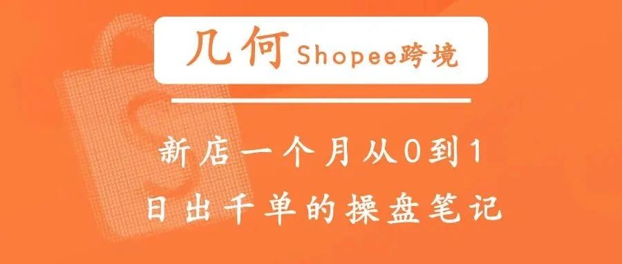 几何 | 新店一个月从0到1日出千单的操盘笔记