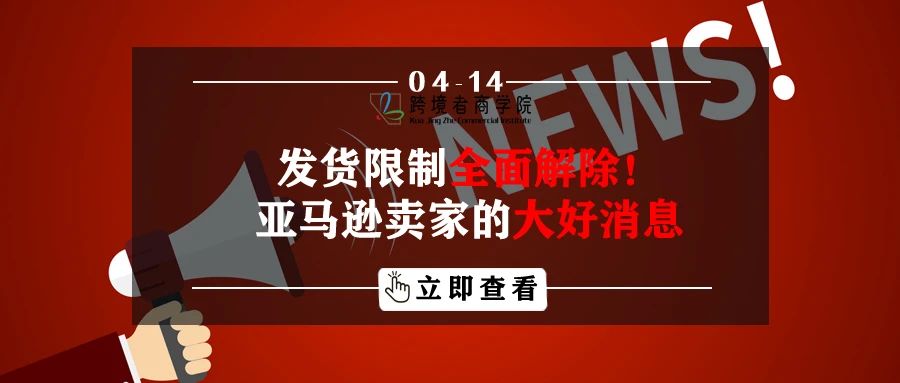 发货限制全面解除！亚马逊卖家的大好消息