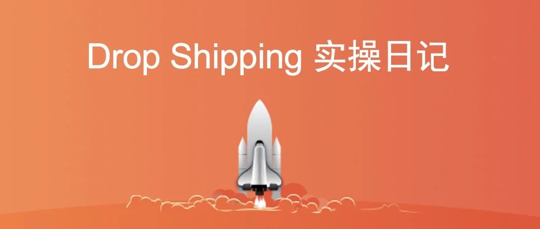 Dropshipping实操日记：第三十三天