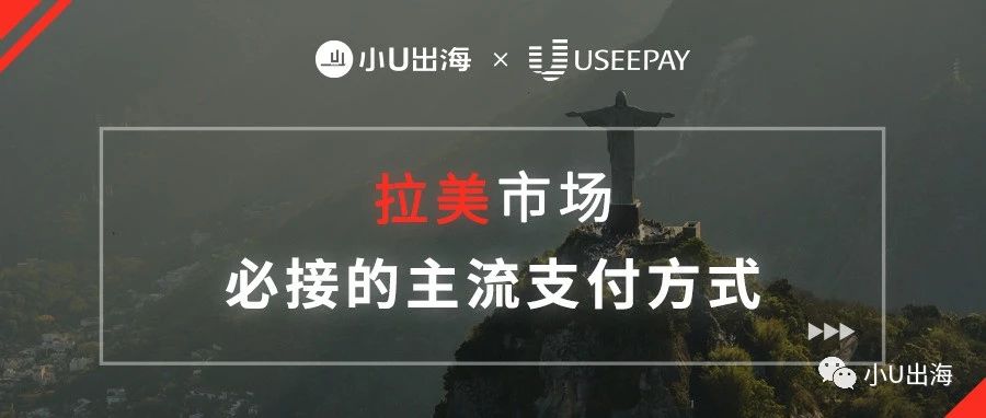 电商蓝海！拉美市场必接的主流支付方式