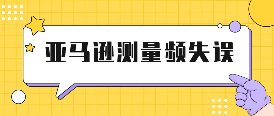 崩溃！亚马逊尺寸测量频失误，卖家FBA费用凭空大涨！