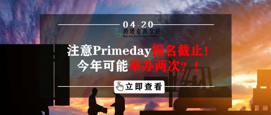 注意Primeday报名截止！今年可能举办两次？