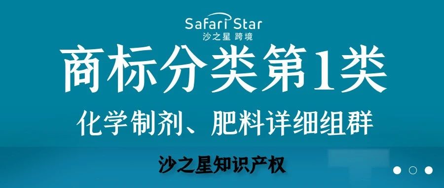 商标分类第1类：化学制剂、肥料详细组群介绍