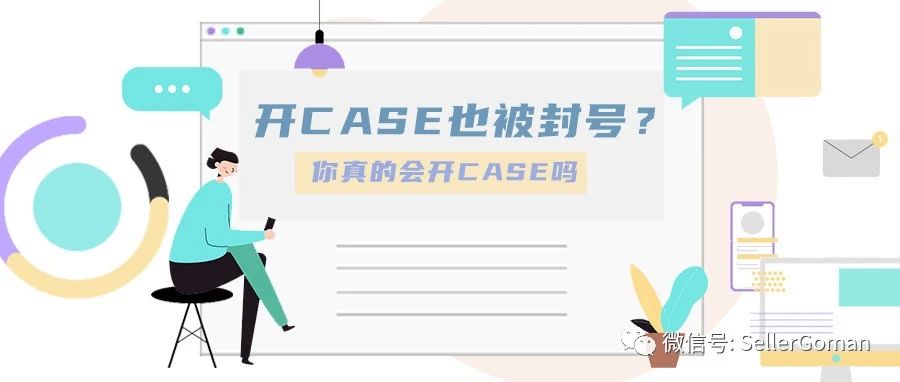 开Case也被封号？你真的会开Case吗？