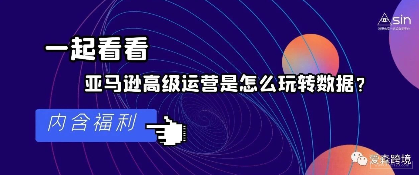 高级运营都不一定会的亚马逊技术（附图文教程）