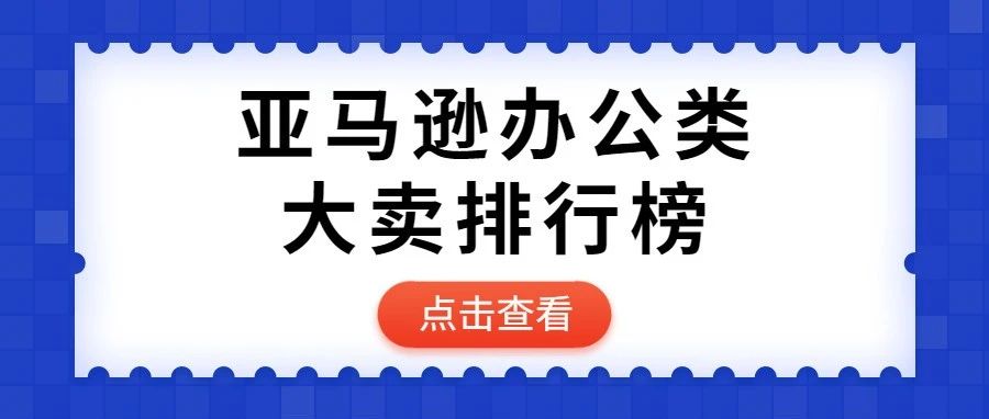 亚马逊办公类目最赚钱的TOP大卖排行榜