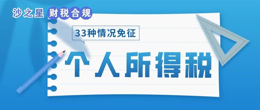 个人所得税，免征！这33种情况通通不用再交个人所得税了！