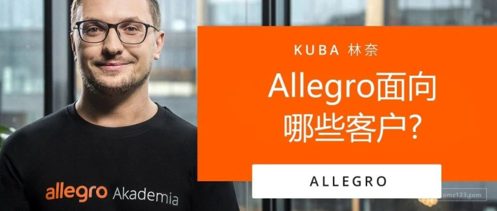 Allegro视频课程开堂第一课: Allegro面向哪些客户？— 波兰电商市场洞察