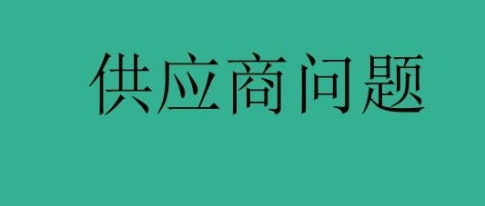 亚马逊：如何解决供应商把你的产品放到1688的问题