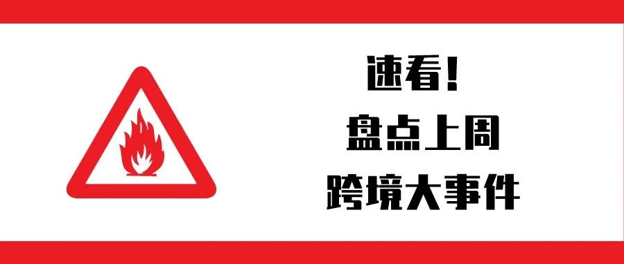 一周盘点：亚马逊宣布将按仓储类型限制商品入仓数量；AliExpress Russia拟冲击IPO