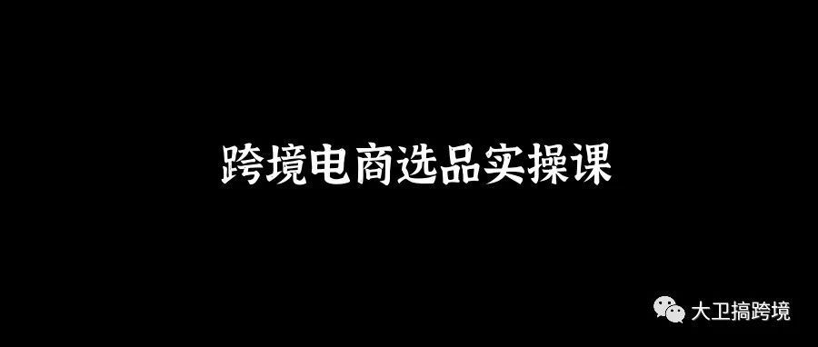 99%的跨境创业者死在了选品上