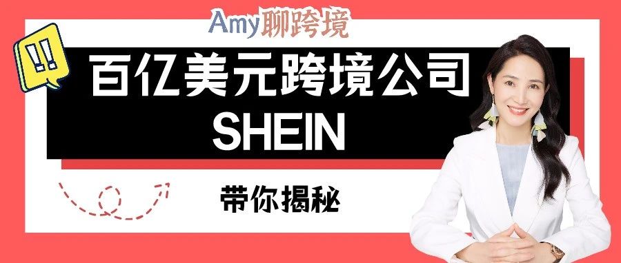 Amy聊跨境：中国最神秘的百亿美元跨境公司SHEIN，究竟是什么来头