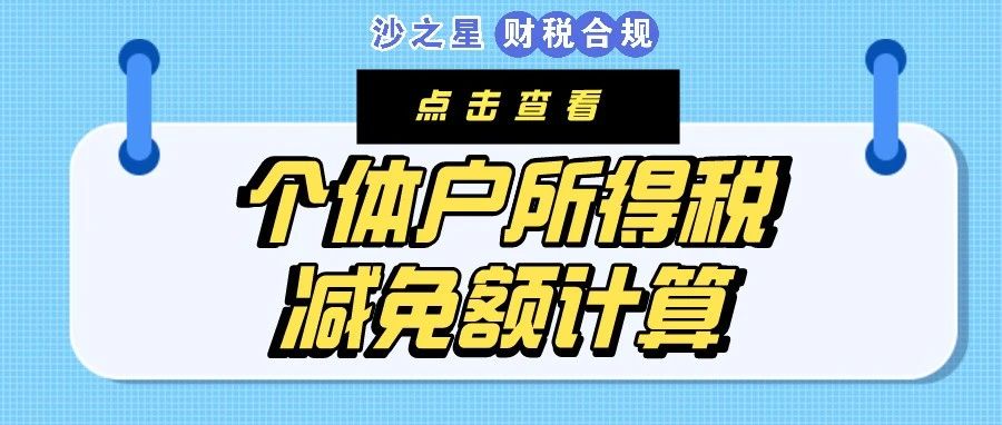 计算公式请收好！个体工商户所得税减免税额这样算