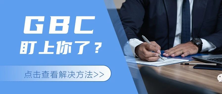 被GBC律所盯上了？亚马逊卖家如何与GBC和解？（1）