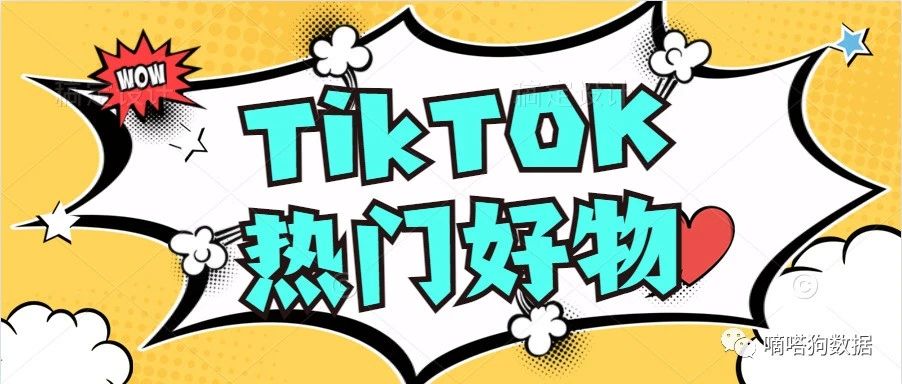 盘点2021TikTok上那些热门的亚马逊好物商品 | 嘀嗒狗