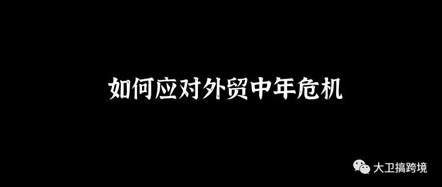 外贸人如何应对中年危机