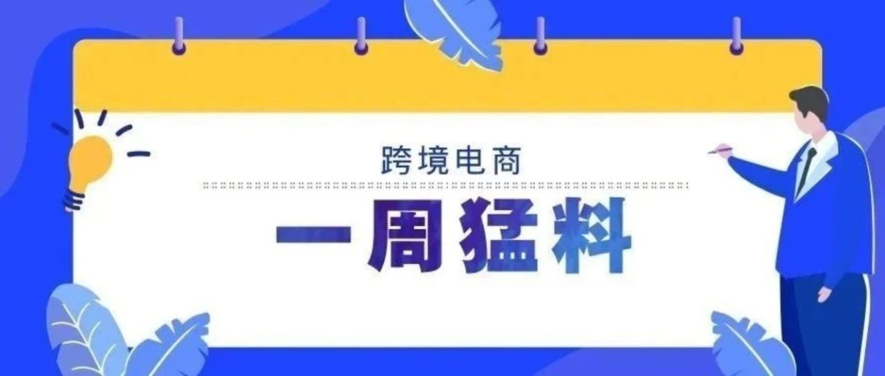 一周猛料|商务部：一季度网络零售市场稳中向好；亚马逊全球物流：超过65%的货物由中国起运