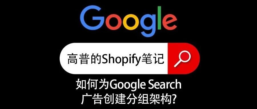 如何为Google Search广告创建分组架构？