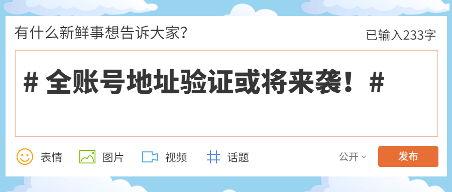 新老账号纷纷中招！全民地址验证或将来袭！