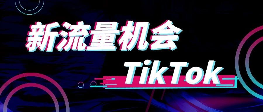 新流量机会——TikTok正重塑美国青少年的购物偏好