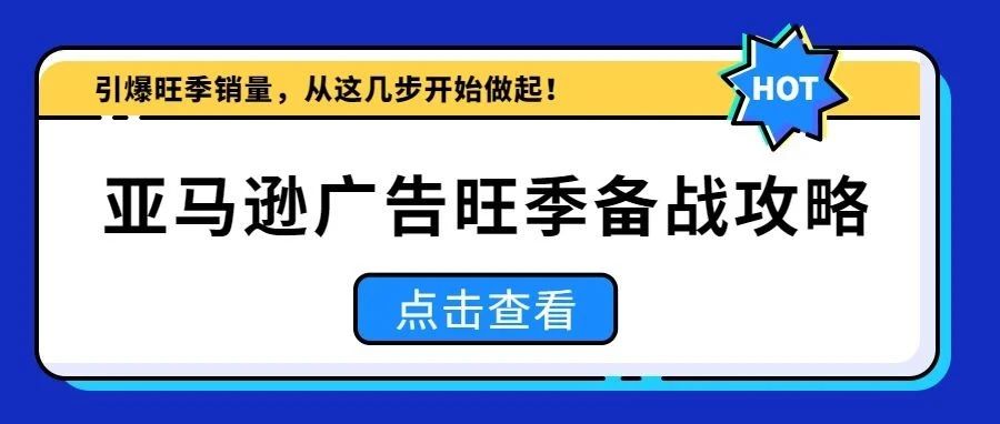 引爆旺季销量，从这几步开始做起！