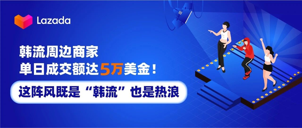 韩流周边商家单日成交额达5万美金！这阵风既是“韩流”也是热浪